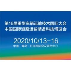 2020中國國際道路運(yùn)輸裝備、配件及智能系統(tǒng)展