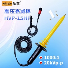 HVP-15HF高壓衰減棒(20kV，40MHz)
