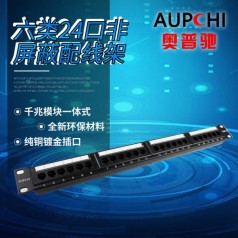 奧普馳六類非屏蔽24口網(wǎng)絡配線架鍍金CAT6千兆工程 機柜配線架