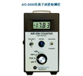 AIC-2000負(fù)離子濃度檢測(cè)儀，空氣負(fù)離子檢測(cè)儀