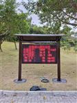 原始公園負(fù)氧離子監(jiān)測(cè)、天然氧吧負(fù)氧離子監(jiān)測(cè)系統(tǒng)、展示景區(qū)空氣質(zhì)量