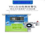 揮發(fā)性有機物（VOCs）在線監(jiān)測系統(tǒng)，超標(biāo)聲光報警儀