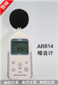 ?，敂?shù)字噪音計(jì)AR814， 噪音計(jì)價格 ，江蘇便宜噪音計(jì)價格 ，香港西瑪噪音計(jì)價